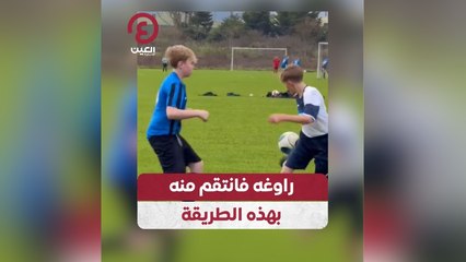 راوغه فانتقم منه بهذه الطريقة
