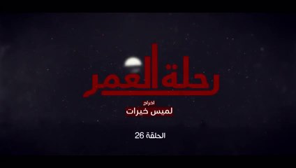 المسلسل المغربي رحلة العمر الحلقة 26