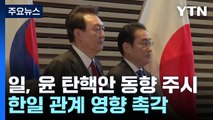 일, 윤 탄핵안 동향 주시...한일 관계 영향 촉각 / YTN