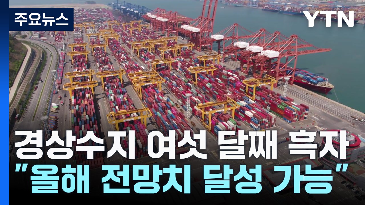 경상수지 여섯 달째 흑자..."올해 전망치 달성 가능" / YTN