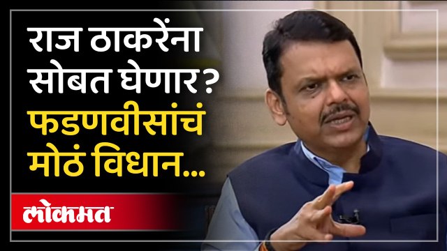 “मनसेला चांगली मतं पडली”, ईव्हीएमवरही फडणवीस स्पष्टच बोलले