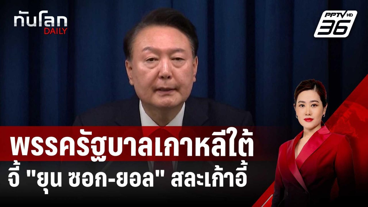 พรรครัฐบาลเกาหลีใต้จี้ "ยุน ซอก-ยอล" สละเก้าอี้ | ทันโลก DAILY | 6 ธ.ค. 67