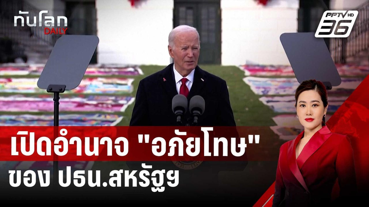 เปิดอำนาจ "อภัยโทษ" ของ ปธน.สหรัฐฯ | ทันโลก DAI...