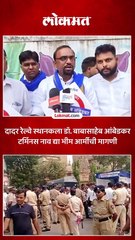 दादर स्थानकाला डॉ.बाबासाहेब आंबेडकर टर्मिनस 1