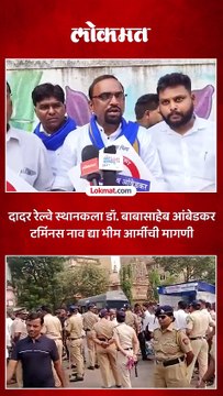 दादर स्थानकाला डॉ.बाबासाहेब आंबेडकर टर्मिनस 1