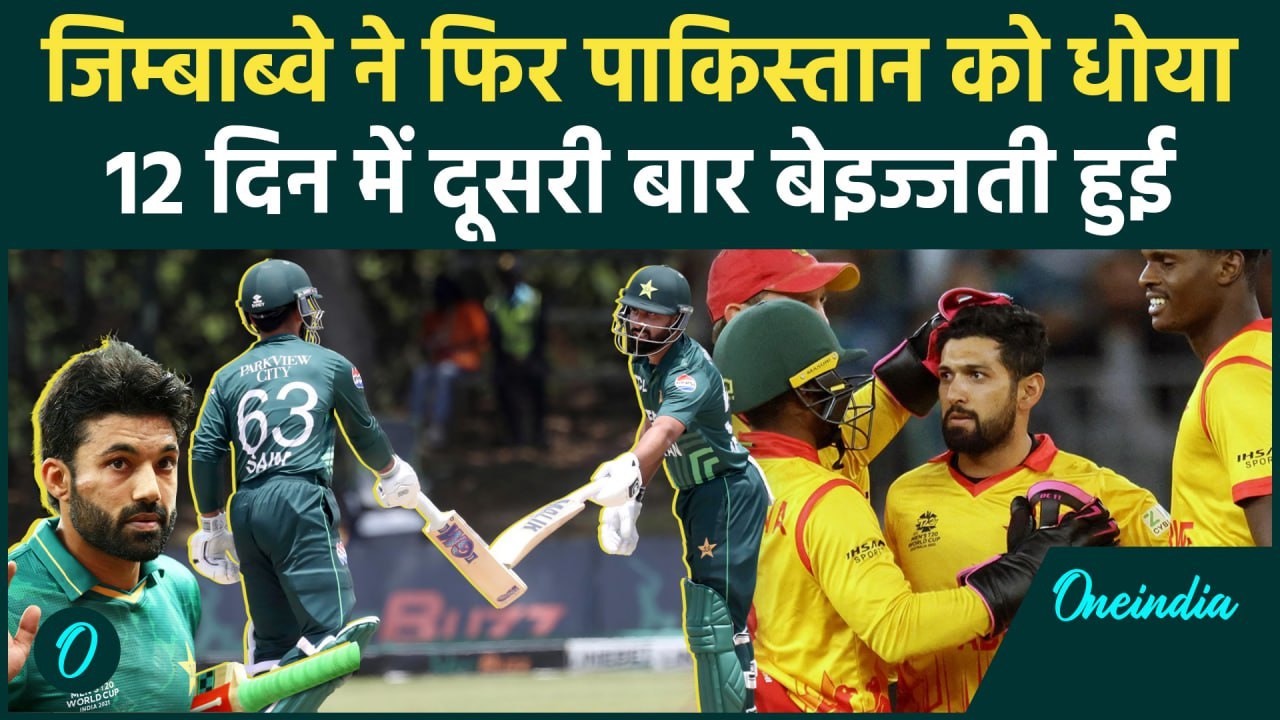 Pakistan को फिर से Zimbabwe ने हराया, घर बुलाकर 12 दिन में दूसरी बार किया कारनामा | वनइंडिया हिंदी