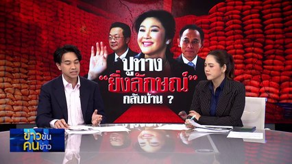 ปูทาง “ยิ่งลักษณ์” กลับบ้าน? | ข่าวข้นคนข่าว | 6 ธ.ค. 67 | PART 1