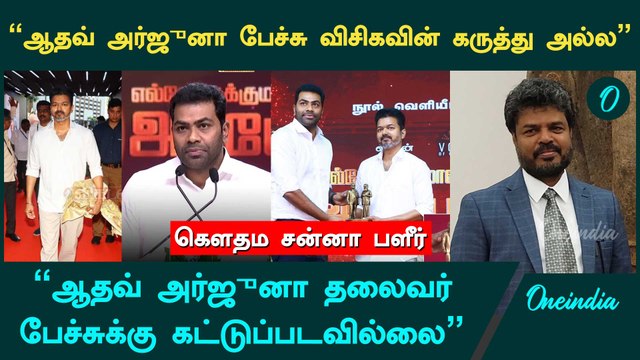 ஆதவ் அர்ஜுனா அதிகப்பிரசங்கி தனமா பேசுறார் - VCK Gowthama Sanna | DMK | Vijay | Thiruma | Oneindia