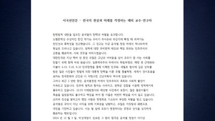 해외 연구진 300여 명 "대통령 탄핵해야" 한목소리 / YTN