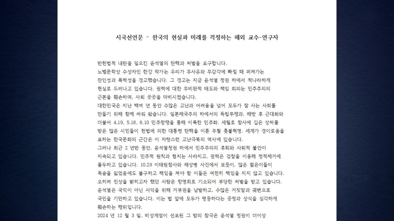 해외 연구진 300여 명 "대통령 탄핵해야" 한목소리 / YTN