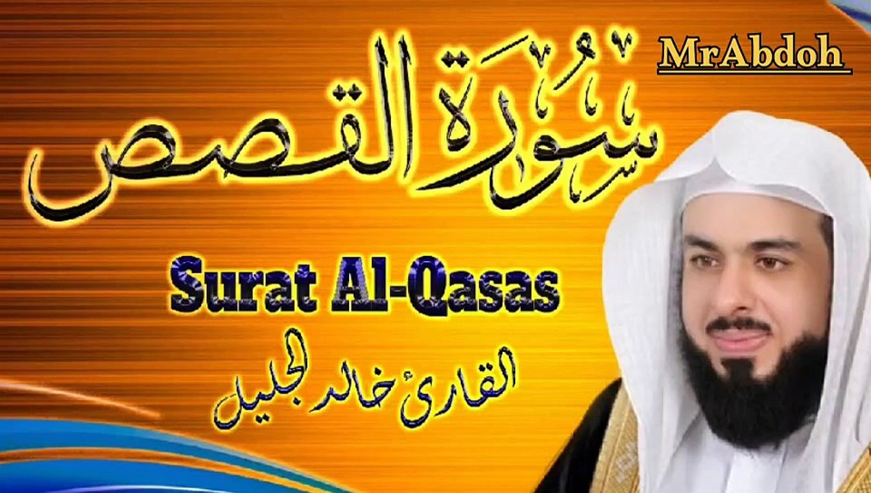 سورة القصص بصوت الشيخ خالد الجليل .. Surat Al Qasas recited by Sheikh Khaled Al Jalil