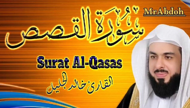 سورة القصص بصوت الشيخ خالد الجليل .. Surat Al Qasas recited by Sheikh Khaled Al Jalil