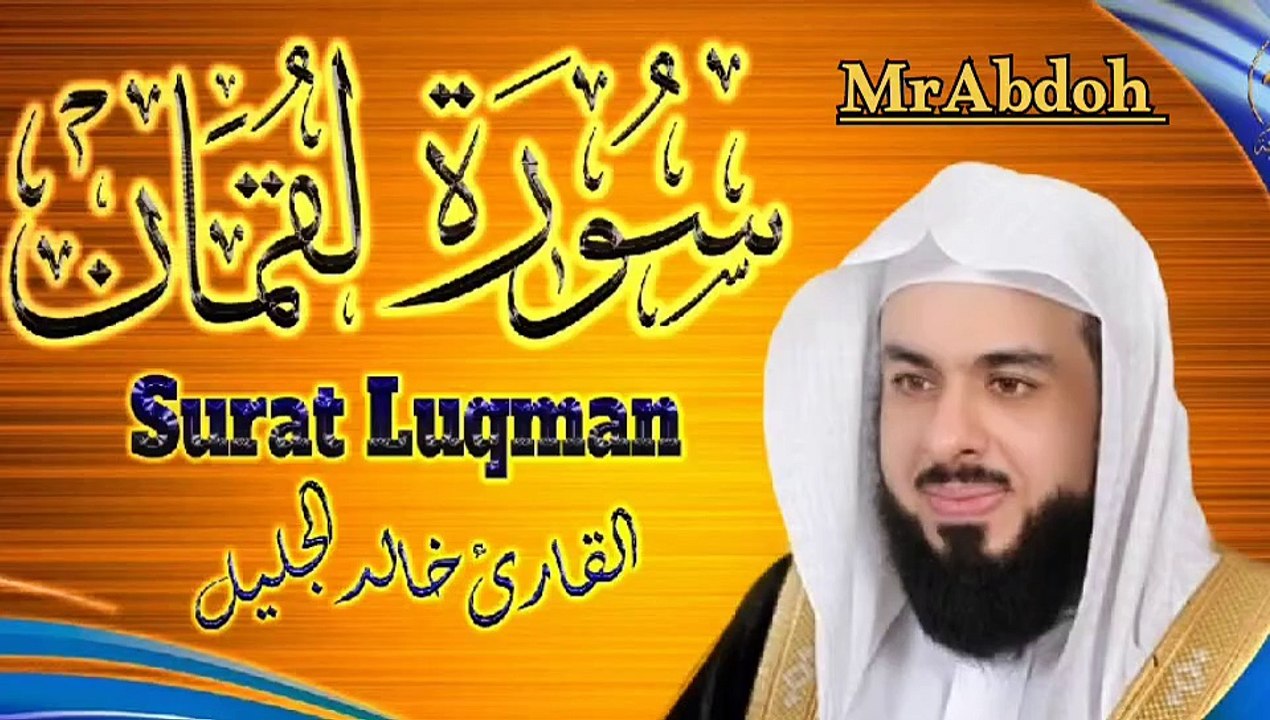 Surah Luqman recited by Sheikh Khaled Al Jalil .... سورة لقمان بصوت الشيخ خالد الجليل
