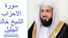 سورة الأحزاب بصوت الشيخ خالد الجليل .... Surat Al Ahzab recited by Sheikh Khaled Al Jalil