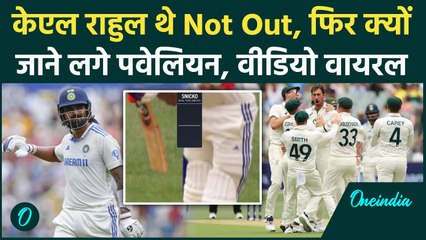 IND vs AUS Test: KL Rahul Not Out थे तो क्यों जा रहे थे पवेलियन, वीडियो वायरल | वनइंडिया हिंदी