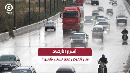 أسرار الأرصاد هل تتعرض مصر لشتاء قارس؟