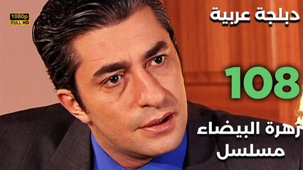 Beyaz Gelincik | مسلسل زهرة البيضاء 108 - دبلجة عربية FULL HD
