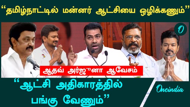 தமிழ்நாட்டில் மன்னர் ஆட்சியை ஒழிக்கணும் -VCK Aadhav Arjuna | Vijay | DMK | Oneindia Arasiyal