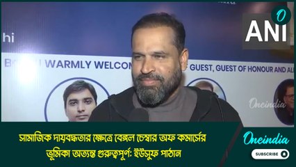 সামাজিক দায়বদ্ধতার ক্ষেত্রে বেঙ্গল চেম্বার অফ কমার্সের ভূমিকা অত্যন্ত গুরুত্বপূর্ণ: ইউসুফ পাঠান