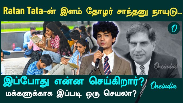Ratan Tata’s youngest Friend Shantanu Naidu’s Future Plans | Oneindia Tamil