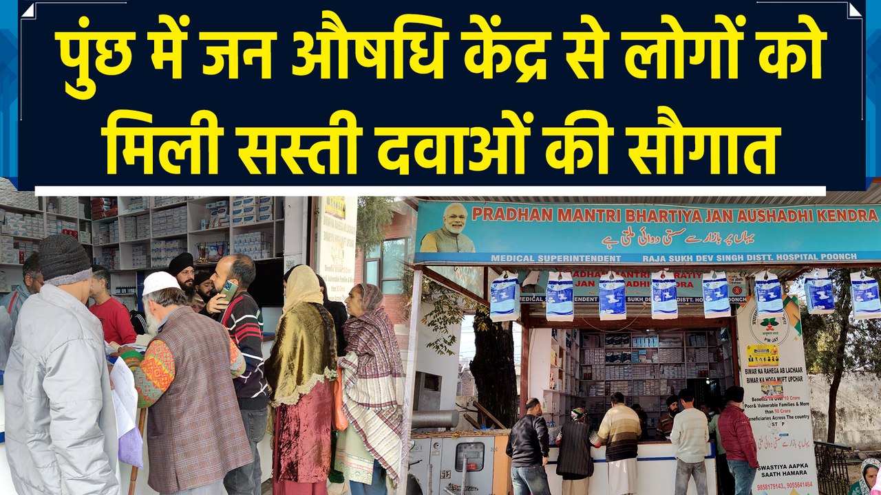J&K के Poonch में जन औषधि केंद्र से गरीबों को मिली सस्ती दवाओं की सौगात