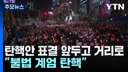 탄핵안 표결 앞두고 거리로..."불법 계엄 탄핵" / YTN