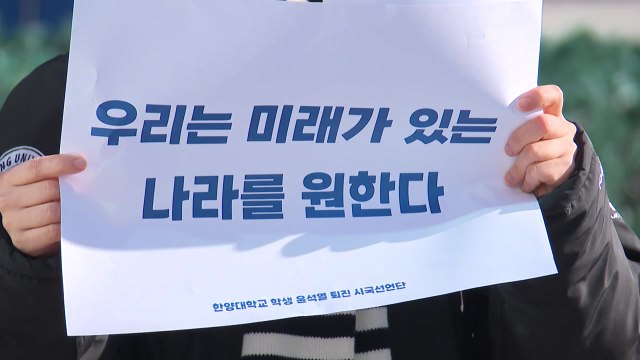 '계엄규탄' 대학가 시국선언 계속... 민주주의 훼손 / YTN