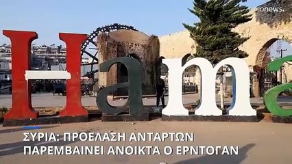 Συρία: Η κατάσταση στο πολεμικό μέτωπο και οι διπλωματικές προσπάθειες