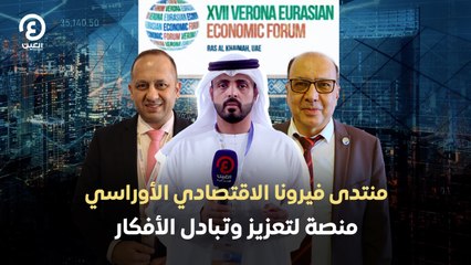 منتدى فيرونا الاقتصادي الأوراسي منصة لتعزيز وتبادل الأفكار
