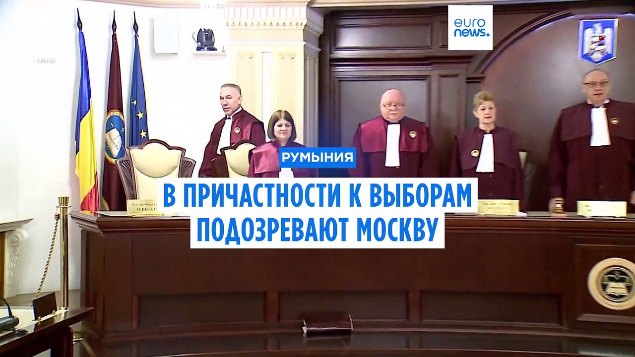 Конституционный суд Румынии аннулировал результ...