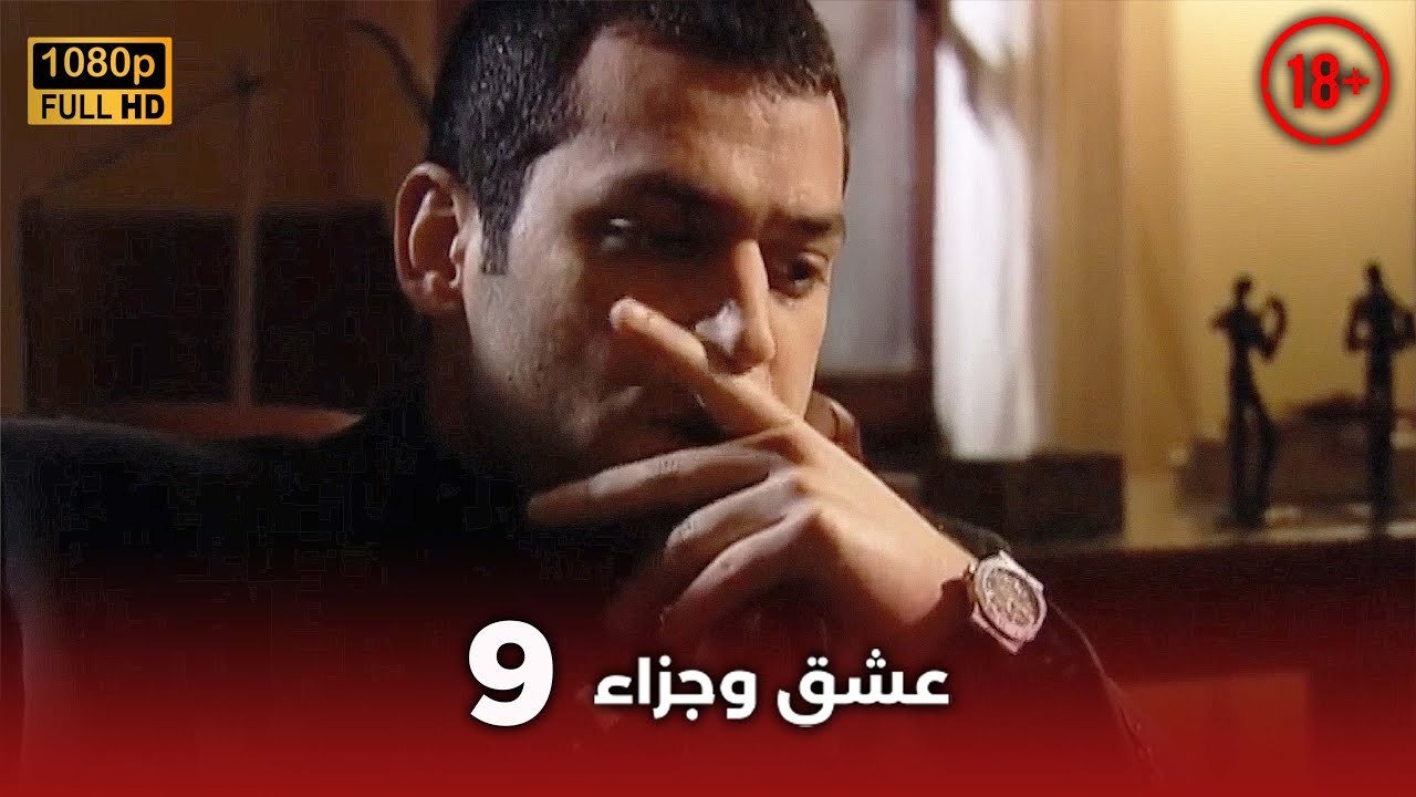 Aşk ve Ceza | عشق وجزاء 9 - دبلجة عربية | غير خاضعة للرقابة FULL HD