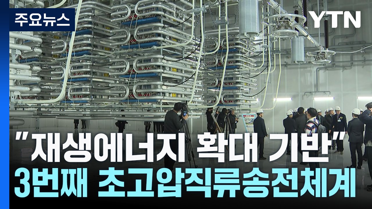 "재생에너지 확대 기반"...제주, 3번째 초고압직류송전체계 구축 / YTN