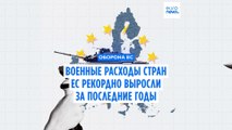 Военные расходы ЕС рекордно выросли за последние годы