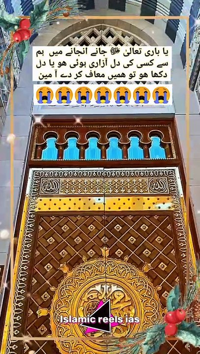 یا باری تعالیٰ ﷻ جانے انجانے میں  ہم   سے کسی کی دل آزاری ہوئی ھو یا دل   دکھا ھو تو ھمیں معاف کر دے آ مین    #islam #islamicreels_ias #madina #makkah  #viral #virareels #trendingreels #trendingvideos #dailymotionvideos #dailymotionshortvideo
