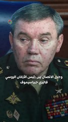 اتصال هاتفي بين رئيسي الأركان الروسي والأمريكي  .. ماذا جرى بينهما؟