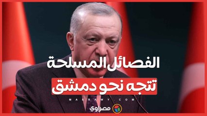 أردوغان يتحدث عن تطورات سوريا .. مسيرة الفصائل المسلحة تتجه نحو دمشق