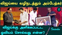 Vijay | TVK president Vijay presented with a Painting of Ambedkar | Oneindia Tamil