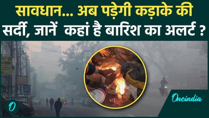 Weather Update: Delhi-NCR समेत कई राज्यों में कोहरा और कड़ाके की सर्दी, Alert जारी | वनइंडिया हिंदी