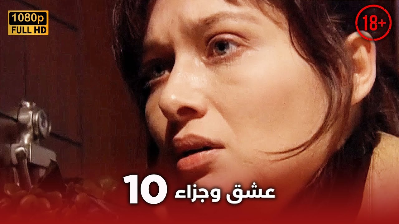 Aşk ve Ceza | عشق وجزاء 10 - دبلجة عربية | غير خاضعة للرقابة FULL HD