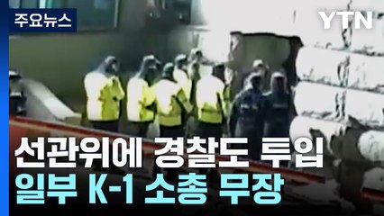 계엄군 쳐들어간 선관위에 경찰도 투입...일부 K-1 소총 무장 / YTN