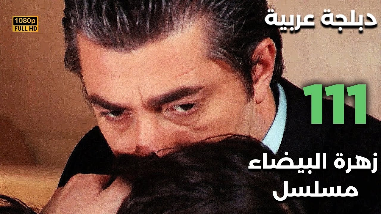 Beyaz Gelincik | مسلسل زهرة البيضاء 111 - دبلجة عربية FULL HD