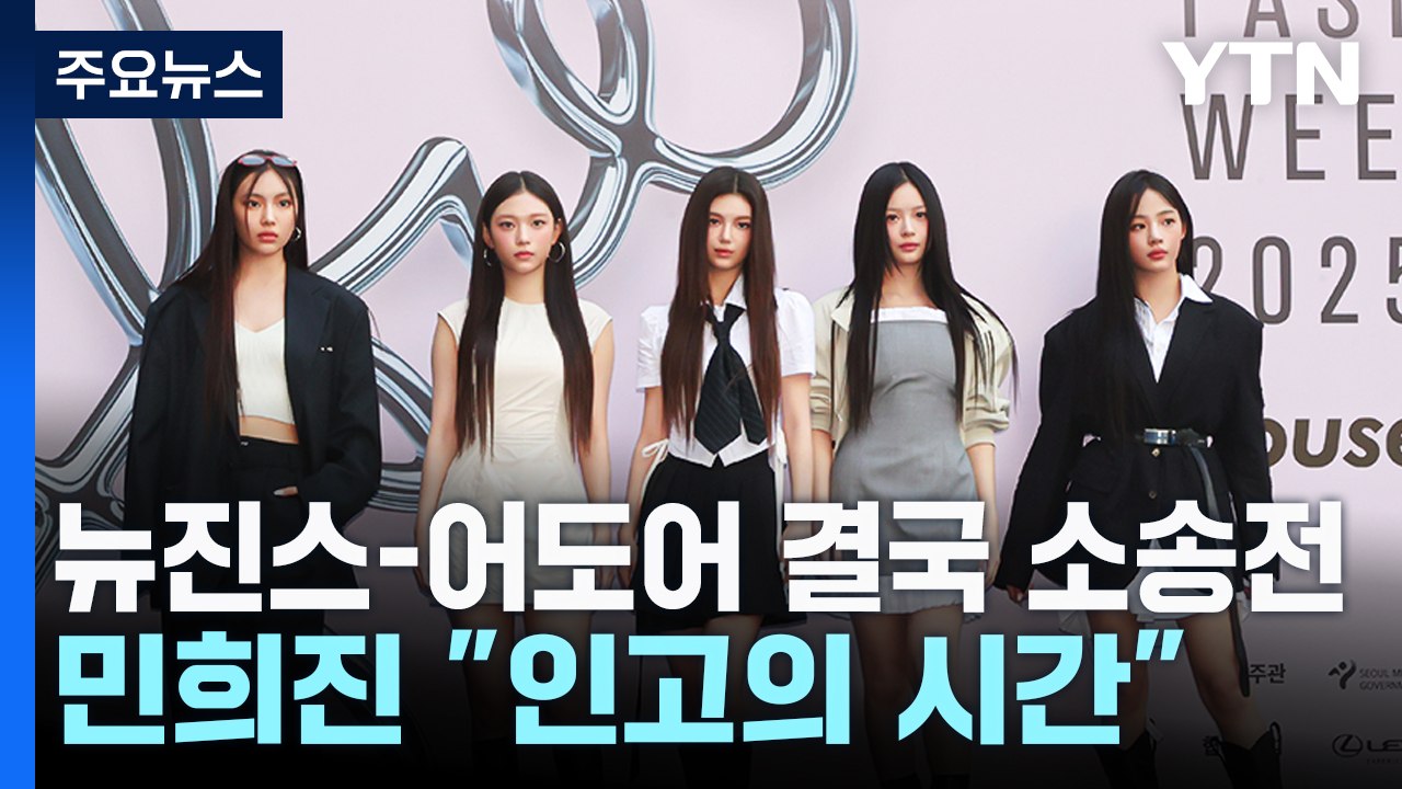 뉴진스-어도어 결국 소송전...민희진 "인고의 시간" / YTN