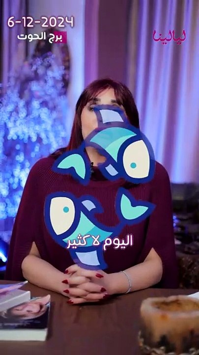 توقعات الأبراج اليومية الجمعة 6/12/2024 من الأقل حظاً إلى الأكثر حظاً #غالية_بكفلاوي #برجك_مع_ليالينا