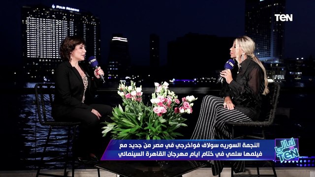 قصص صعبة عشنها في سوريا ودوري أنقلها للعالم .. النجمة السورية سولاف فواخرجي تتحدث عن فيلمها سلمى