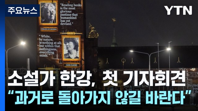한강 2024년 계엄 상황에 충격...과거로 돌아가지 않길 / YTN