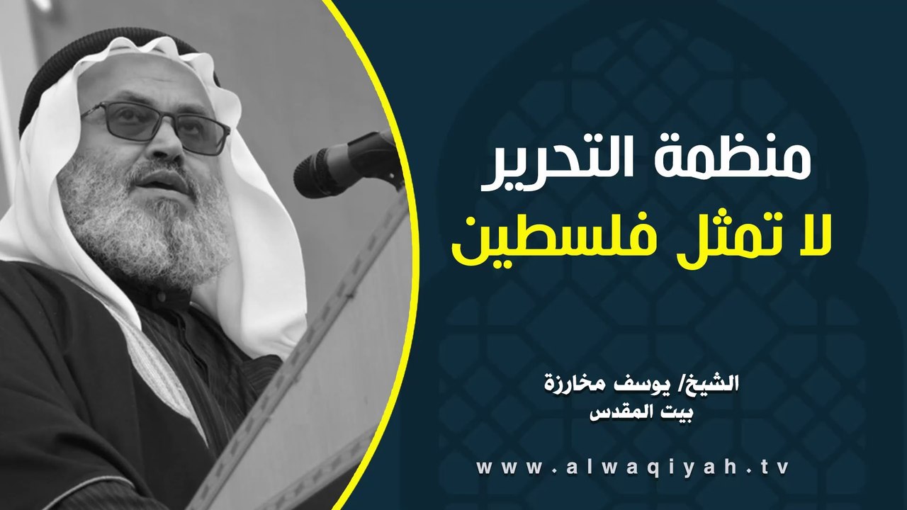 منظمة التحرير لا تمثل فلسطين || خطبة الجمعة