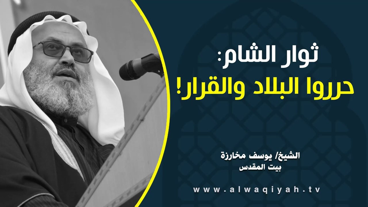 ثوار الشام حرروا البلاد والقرار!