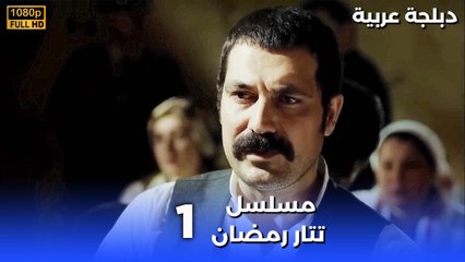 Tatar Ramazan | مسلسل رمضان تتر حلقة طويلة 1 - دبلجة عربية FULL HD
