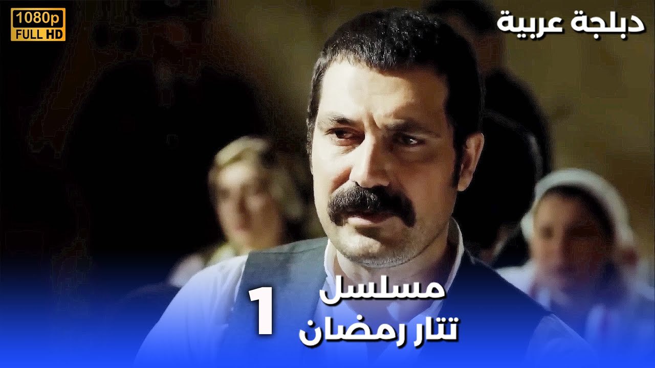 Tatar Ramazan | مسلسل رمضان تتر حلقة طويلة 1 - دبلجة عربية FULL HD