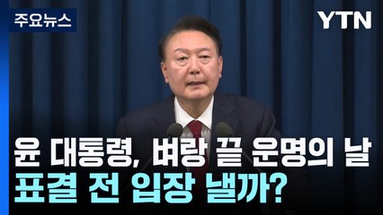 "임기단축도, 하야도 없다"...윤 대통령, 탄핵 표결 전 입장낼까? / YTN